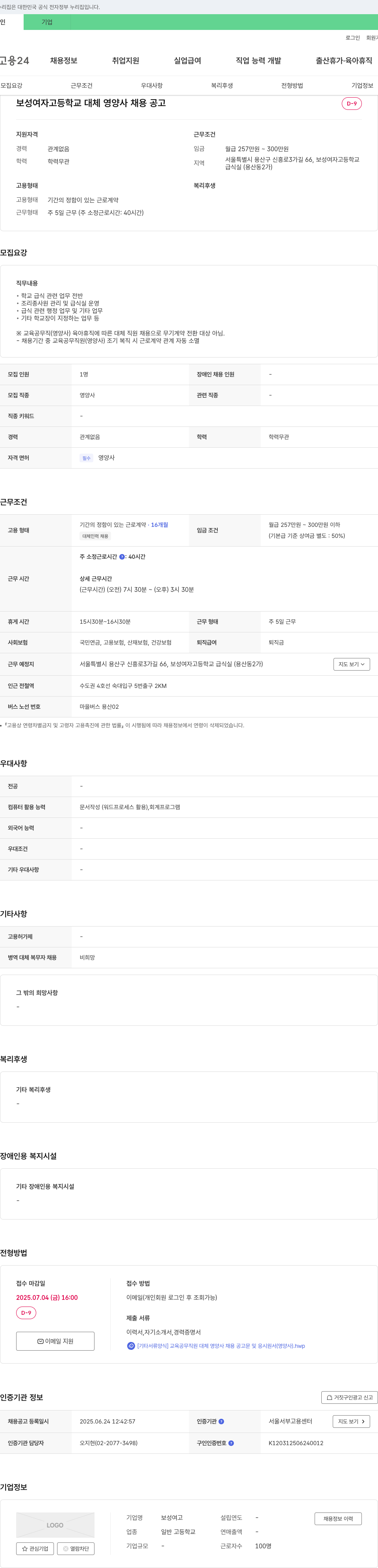 보성여자고등학교 보성 여자 고등학교 대체 영양사 채용 공고 채용공고