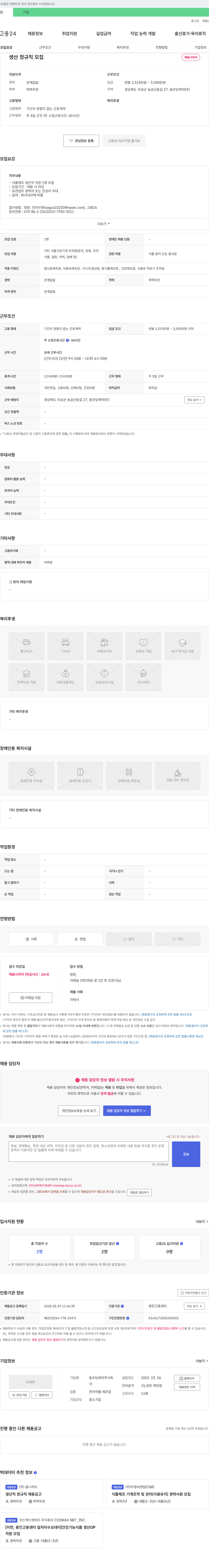 동우당제약 생산 정규직 모집 채용공고
