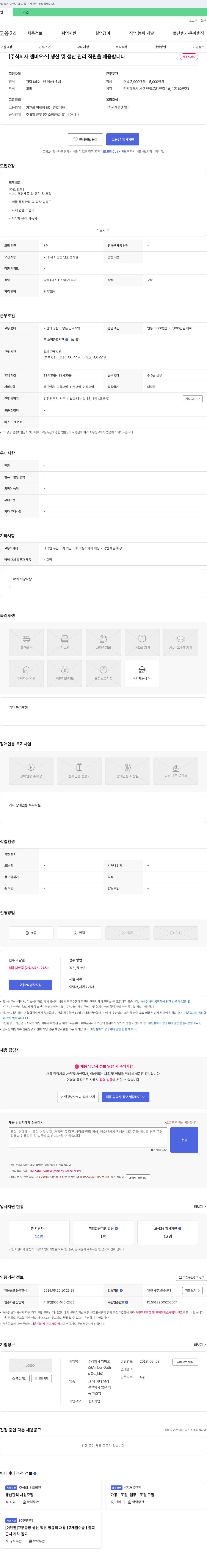엠버오스 생산 및 생산관리 직원 채용 채용공고