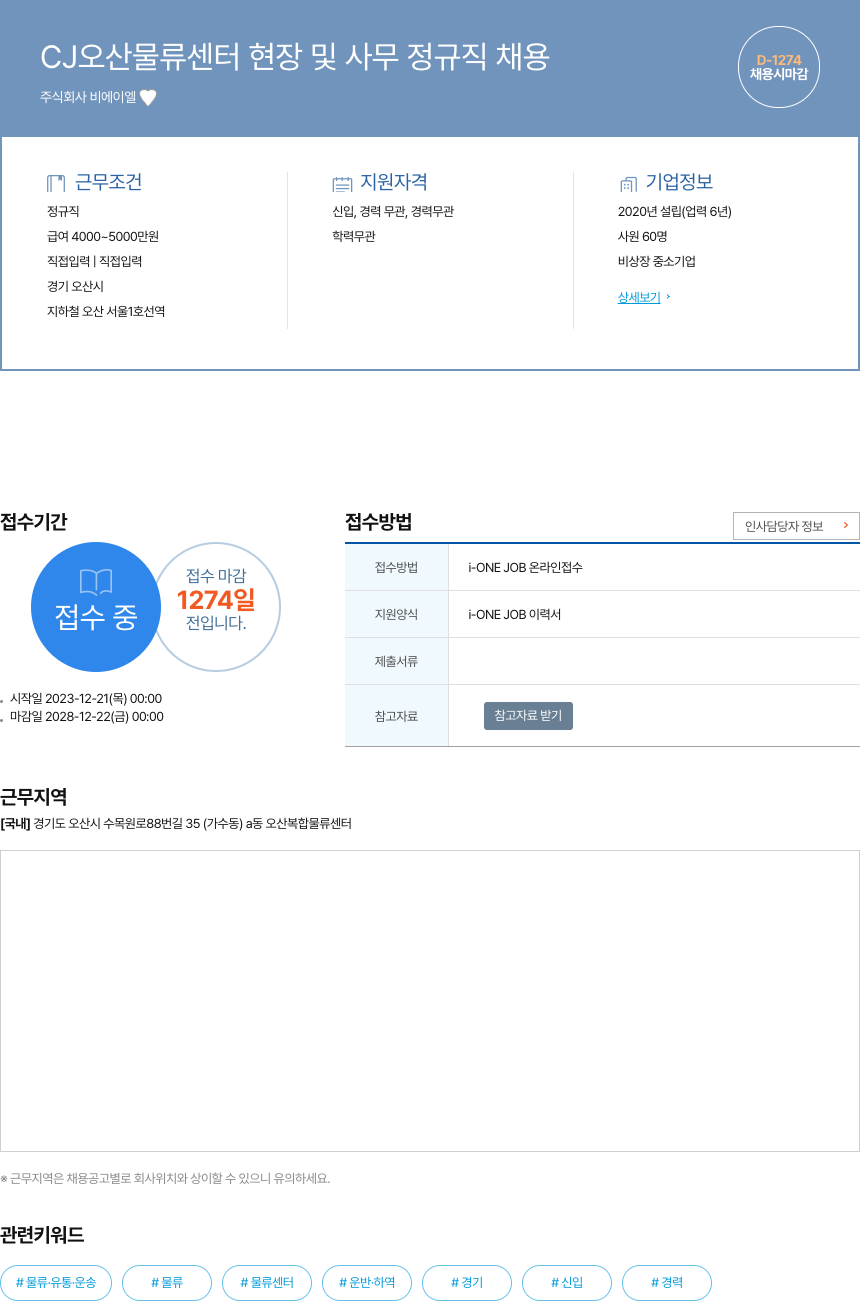 비에이엘 CJ 오산 물류 센터 현장 및 사무 정규직 채용 채용공고