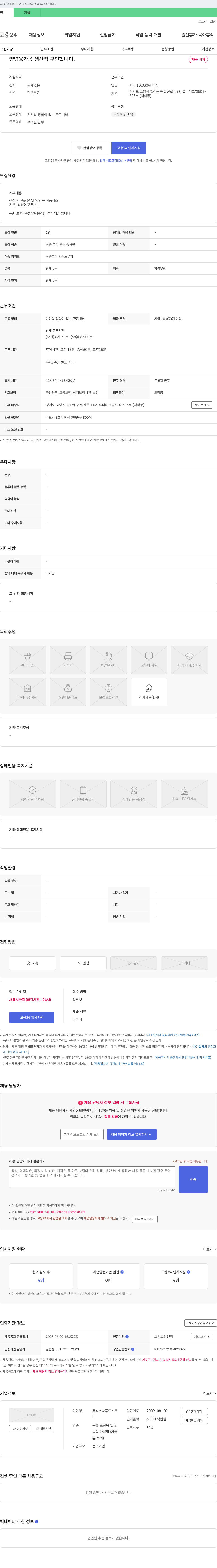푸드스토 양념육 가공 생산직 구인 채용공고