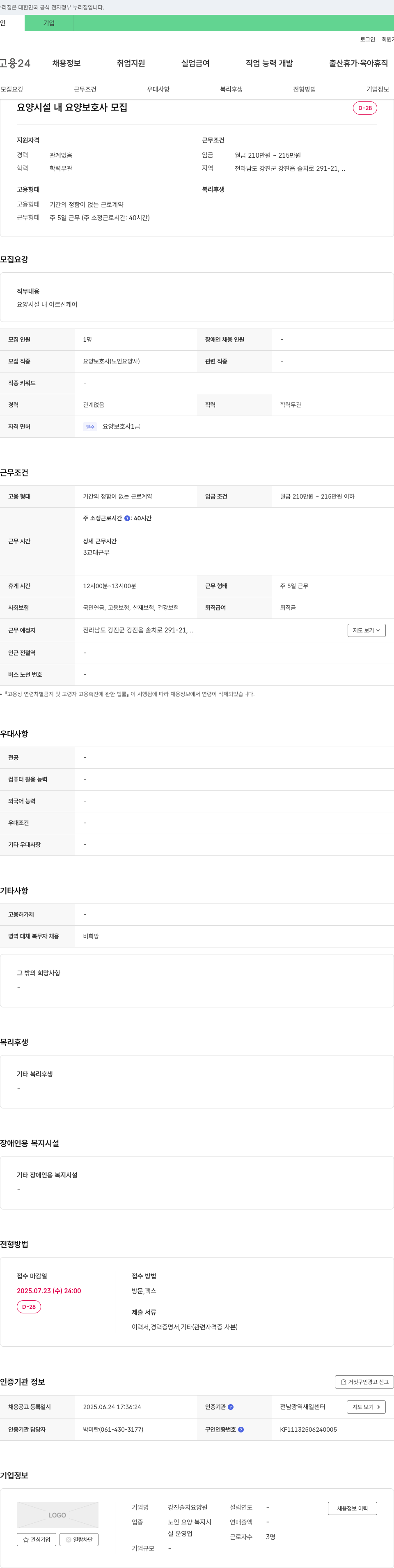 강진솔치요양원 요양 시설 내 요양보호사 모집 채용공고
