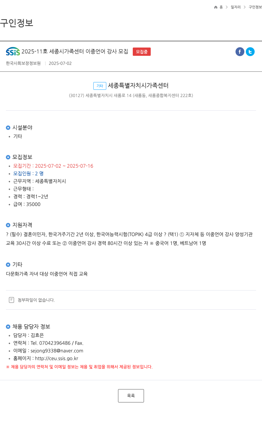 한국사회보장정보원 SSiS 2025-11호 세종시 가족센터 이중언어 강사 모집 채용공고