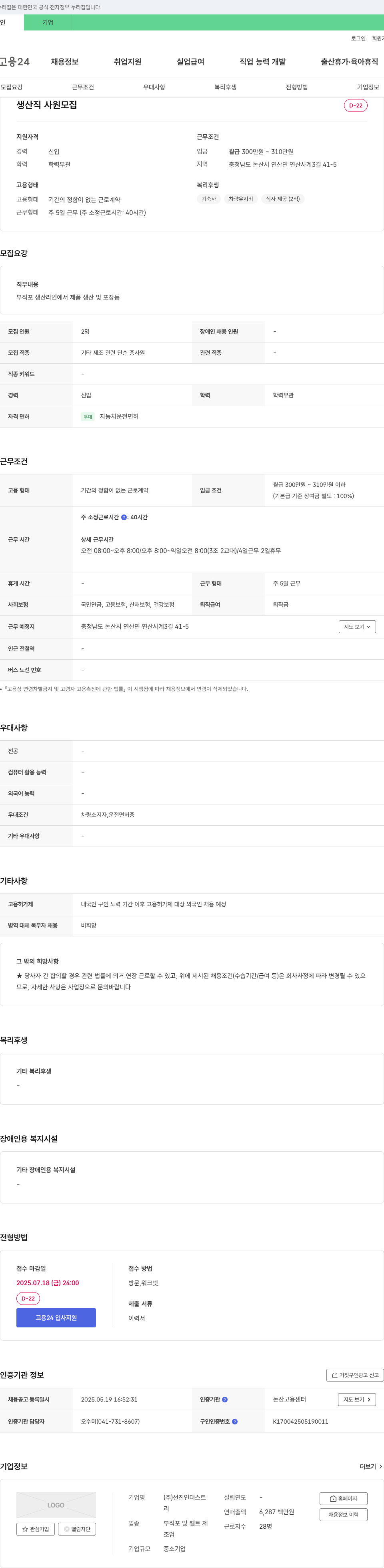 선진인더스트 생산직 사원 모집 채용공고