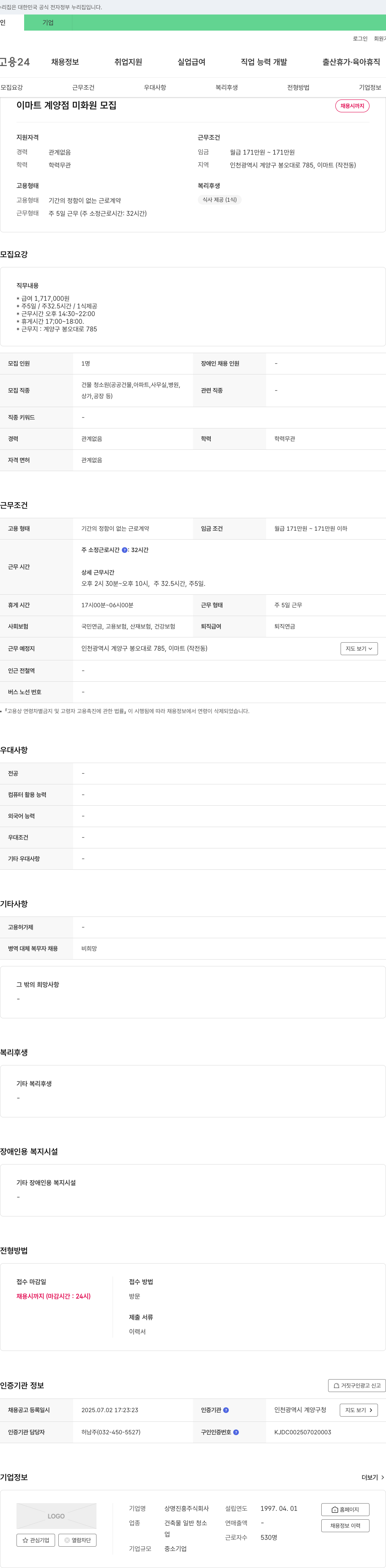 상명진흥 이마트 계양점 미화원 모집 채용공고