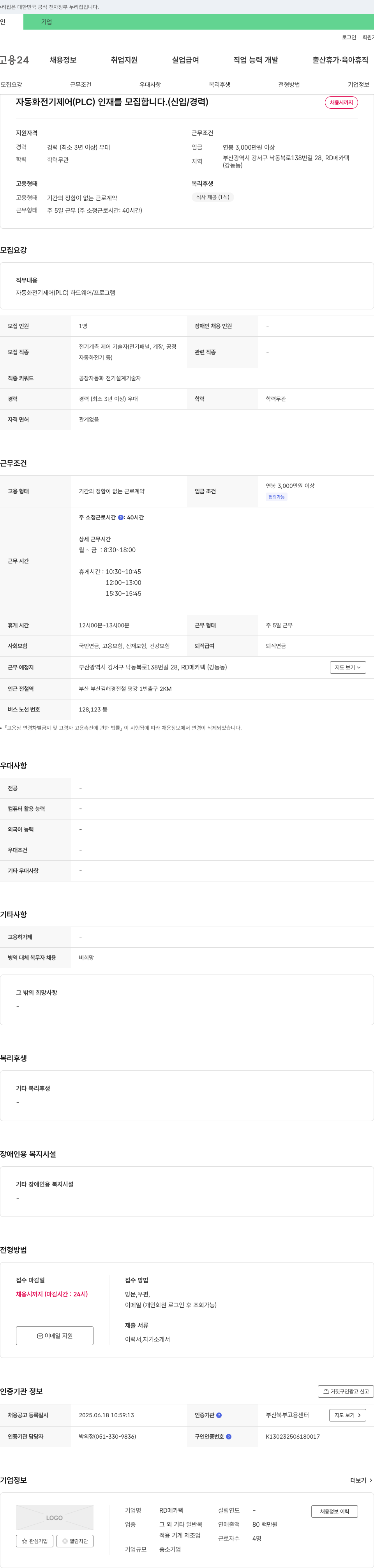 RD메카텍 자동화 전기 제어(PLC) 인재 모집 (신입/경력) 채용공고