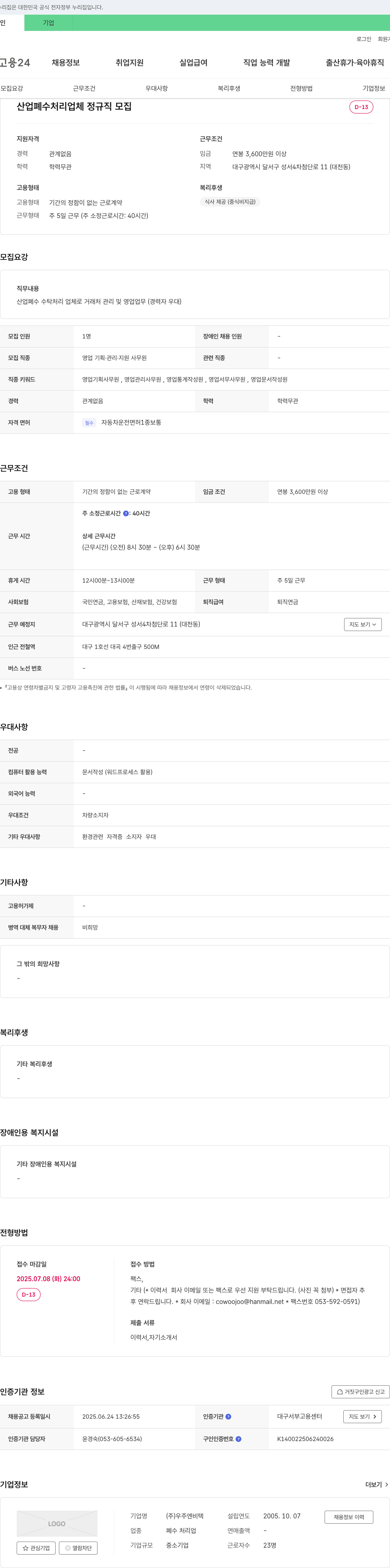 우주엔비텍 산업 폐수 처리 업체 정규직 모집 채용공고