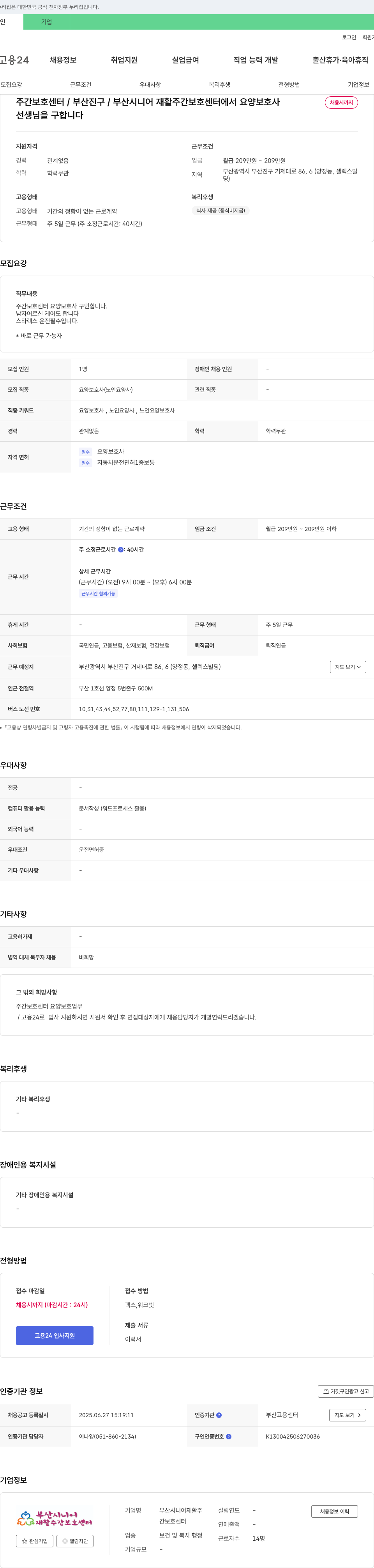 부산시니어재활주간보호센터 주간 보호 센터 요양보호사 채용 채용공고