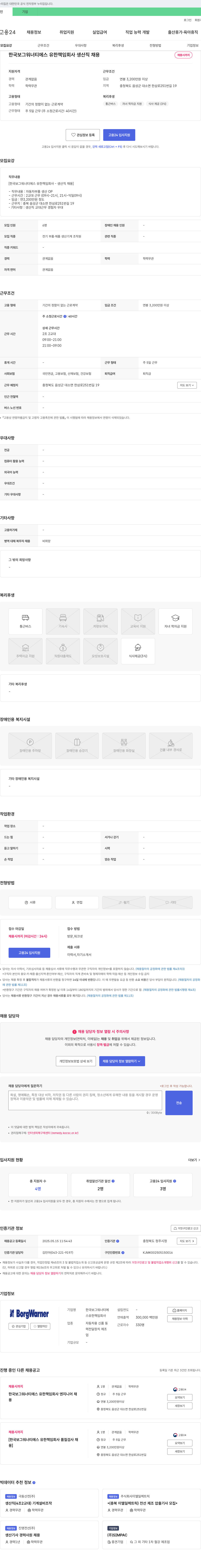한국보그워너티에스 생산직 채용 채용공고