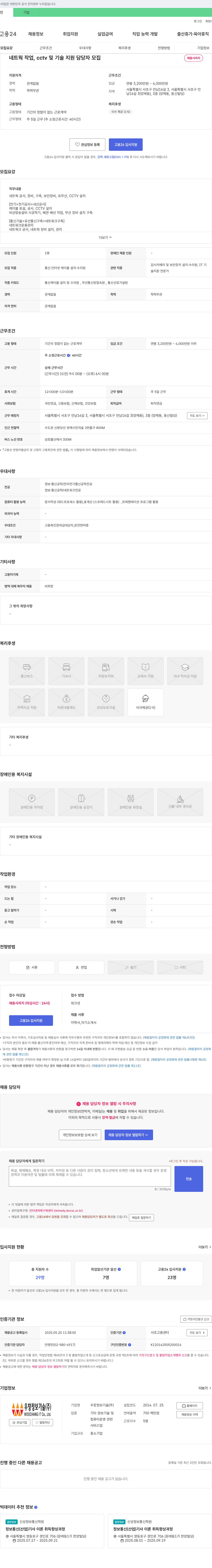 우창정보기술 네트웍 작업, CCTV 및 기술 지원 담당자 모집 채용공고