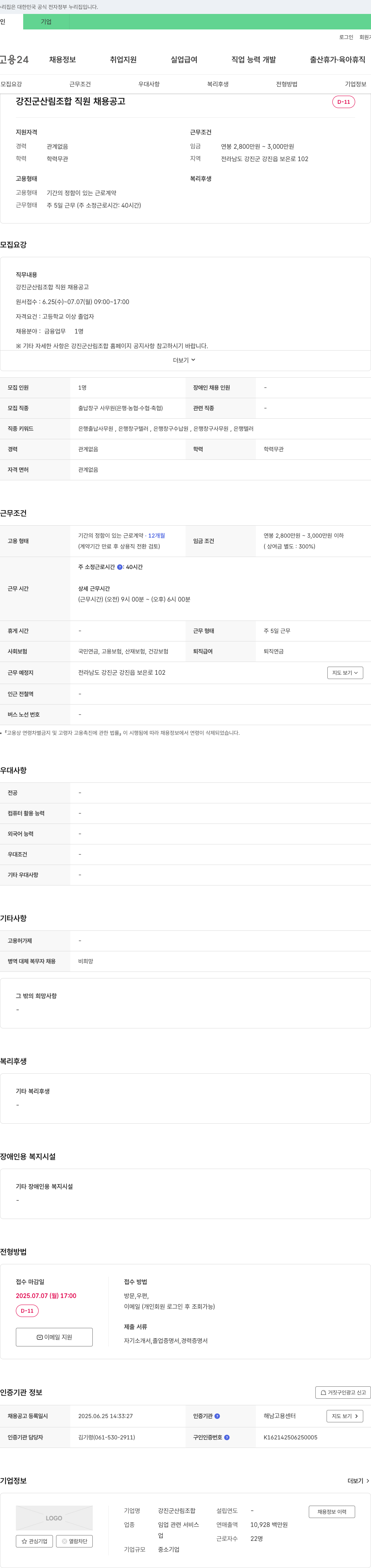 강진군산림조합 강진군 산림조합 직원 채용 공고 채용공고
