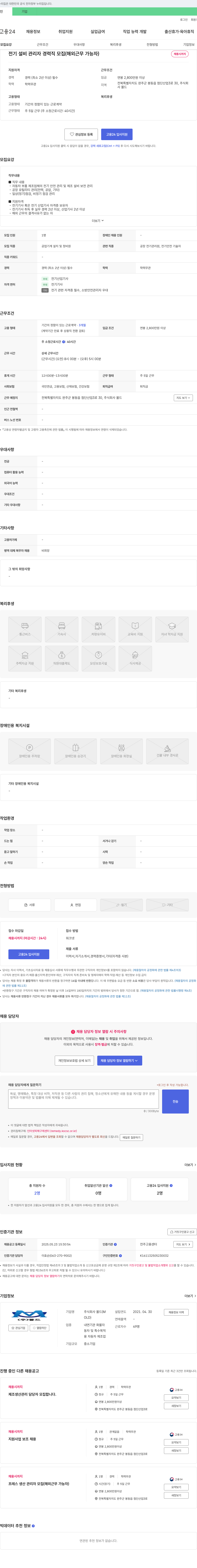 몰드 전기 설비 관리자 경력직 모집 (해외 근무 가능자) 채용공고