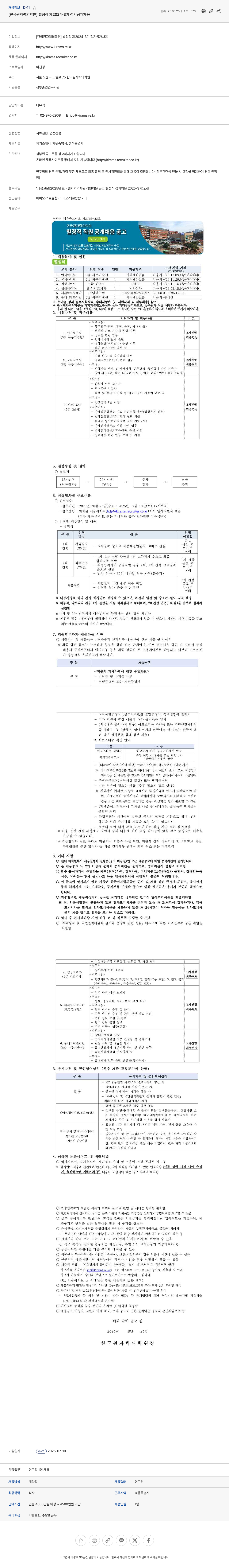 한국원자력의학원 별정직 제 2024-3기 정기 공개 채용 채용공고