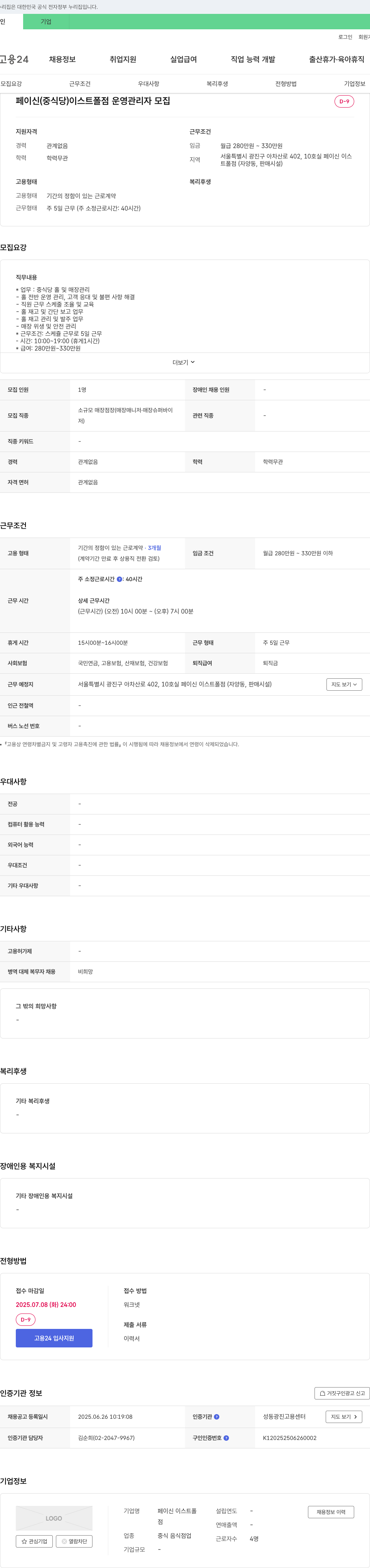 페이신 이스트폴점 페이신(중식당) 이스트 폴점 운영 관리자 모집 채용공고