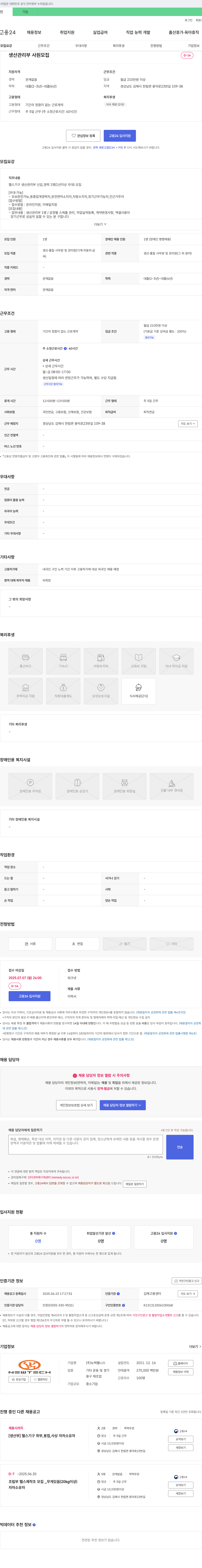 뉴텍웰니스 생산관리부 사원 모집 채용공고