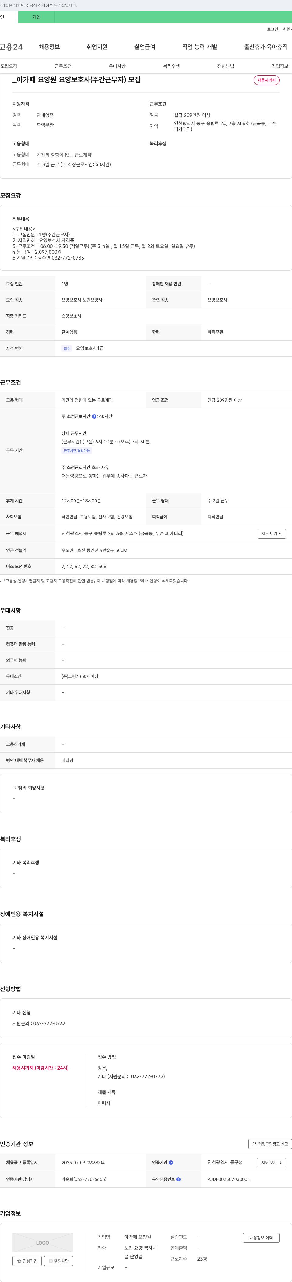 아가페요양원 요양 보호사 (주간 근무자) 모집 채용공고