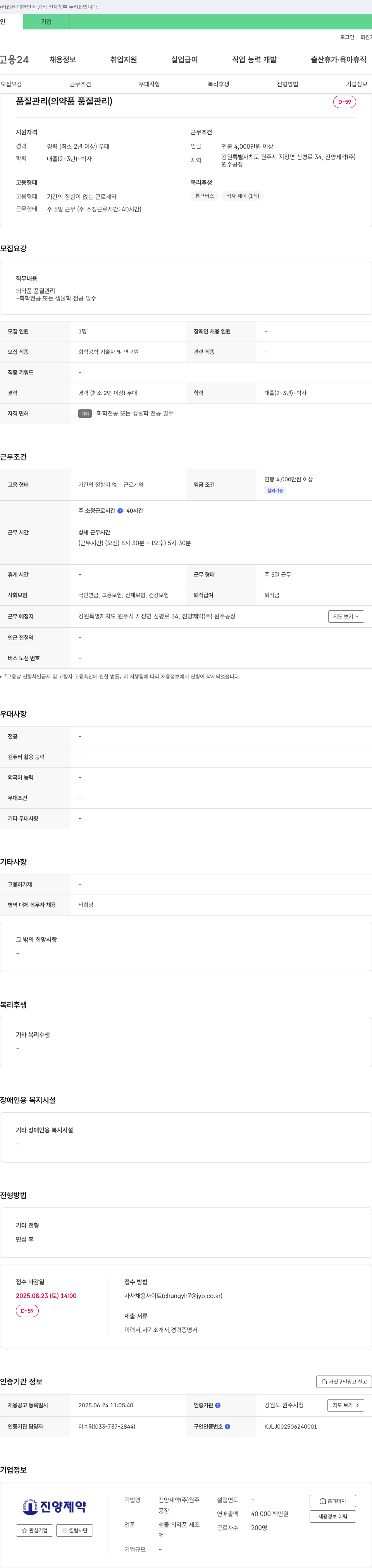 진양제약원주공장 품질 관리(의약품 품질 관리) 채용 채용공고