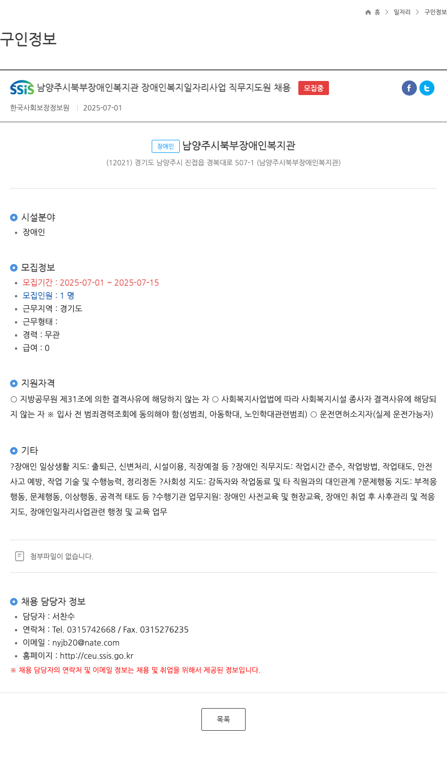 남양주시북부장애인복지관 장애인 복지 일자리 사업 직무 지도원 채용 채용공고