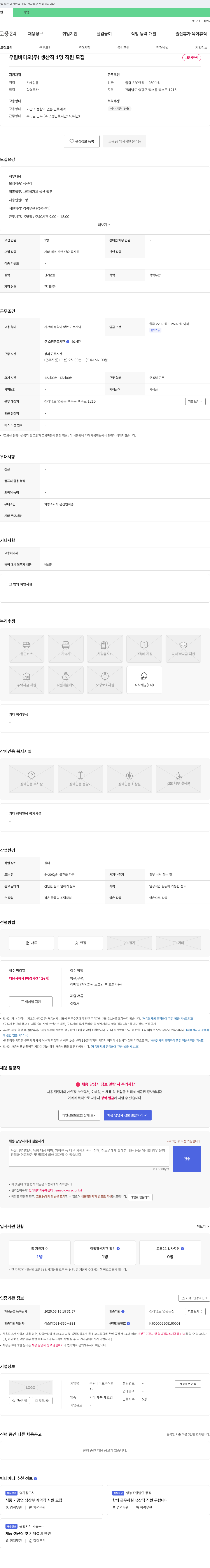 우림바이오 생산직 1명 직원 모집 채용공고