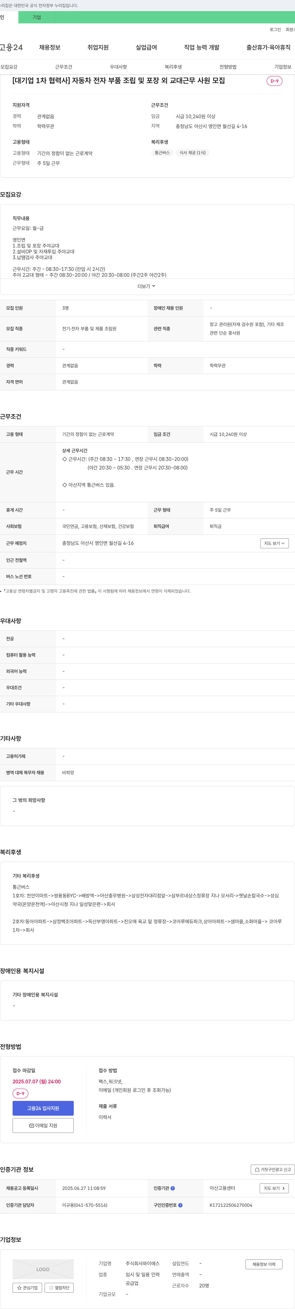 와이에스 [대기업 1차 협력사] 자동차 전자 부품 조립 및 포장 외 교대 근무 사원 모집 채용공고