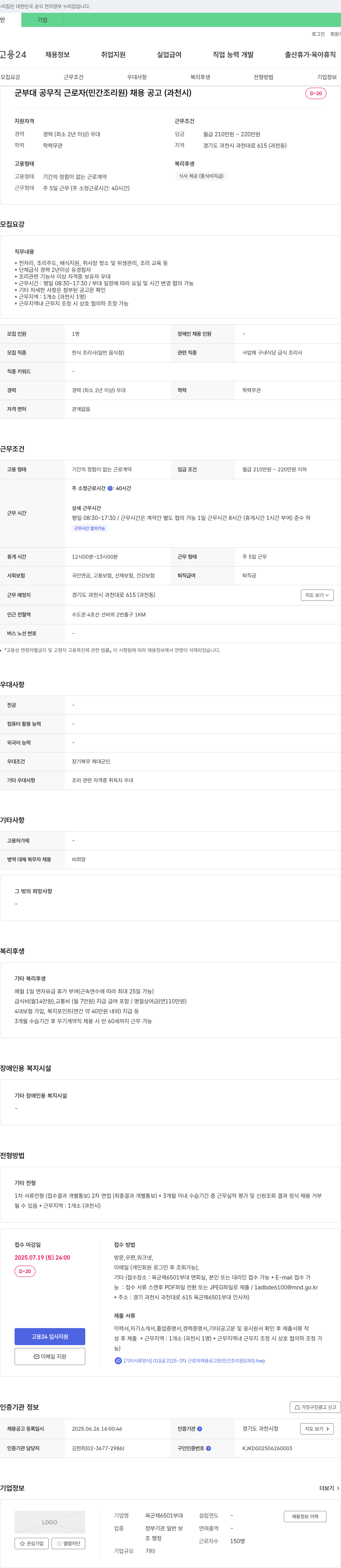 육군제6501부대 군부대 공무직 근로자(민간 조리원) 채용 공고 (과천시) 채용공고