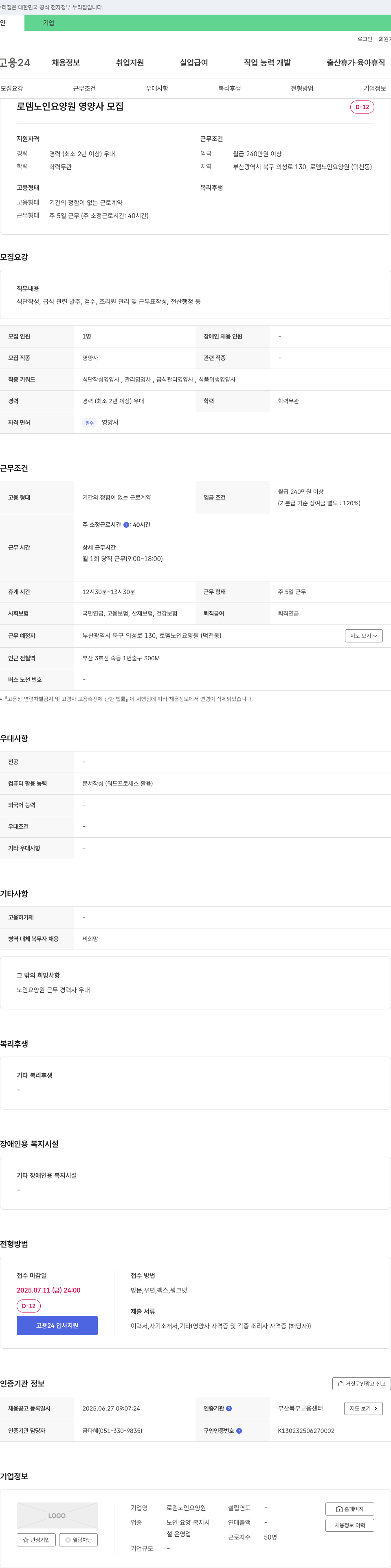 로뎀노인요양원 영양사 모집 채용공고