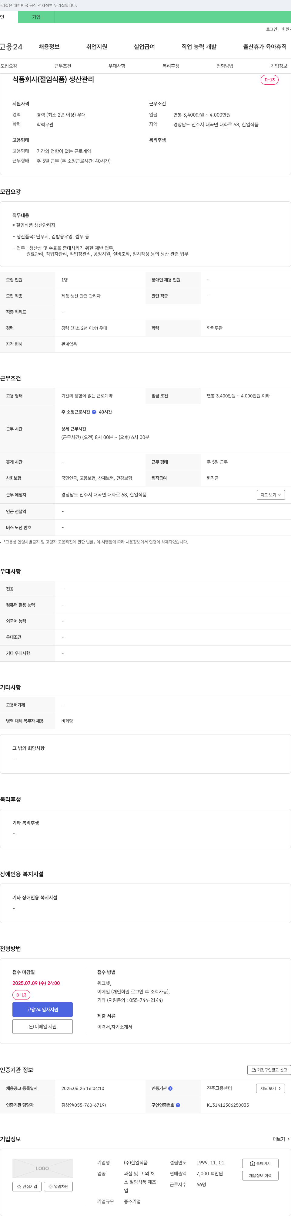 한일식품 식품 회사(절임 식품) 생산 관리 채용 채용공고