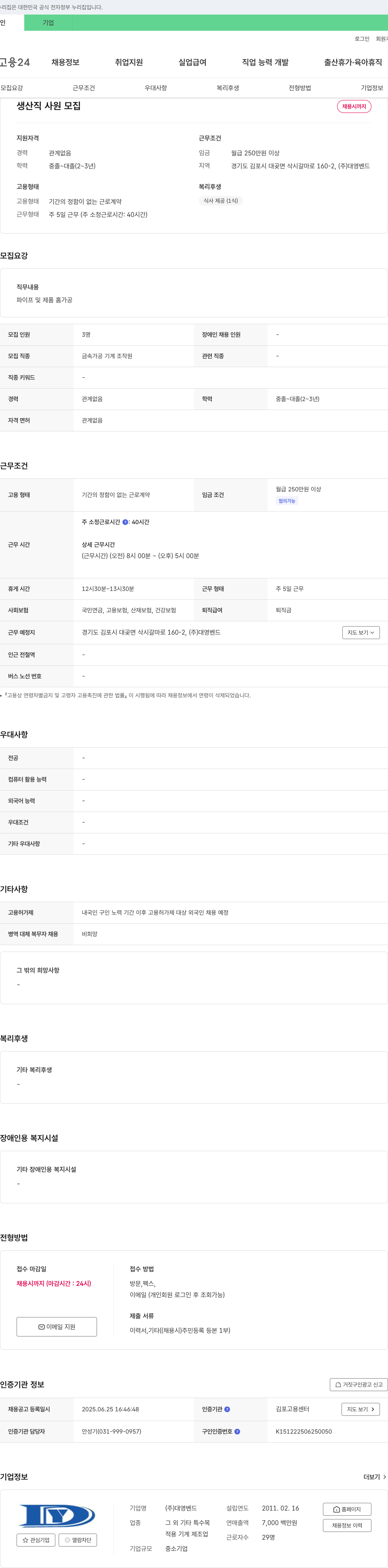 대영벤드 생산직 사원 모집 채용공고
