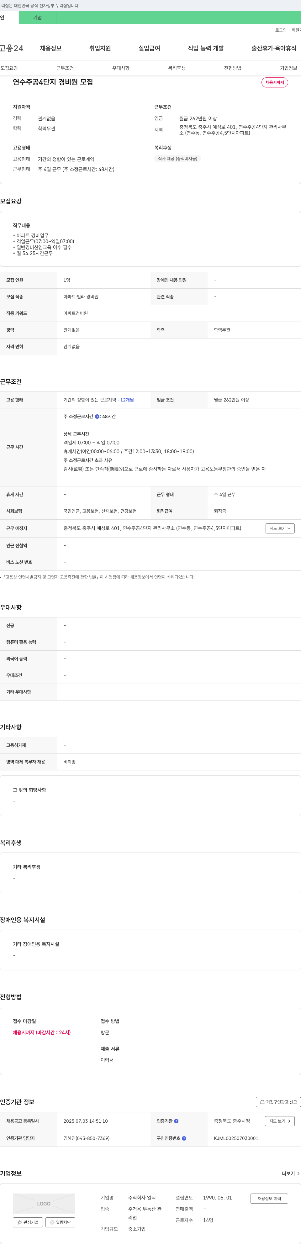 일택 연수 주공 4단지 경비원 모집 채용공고