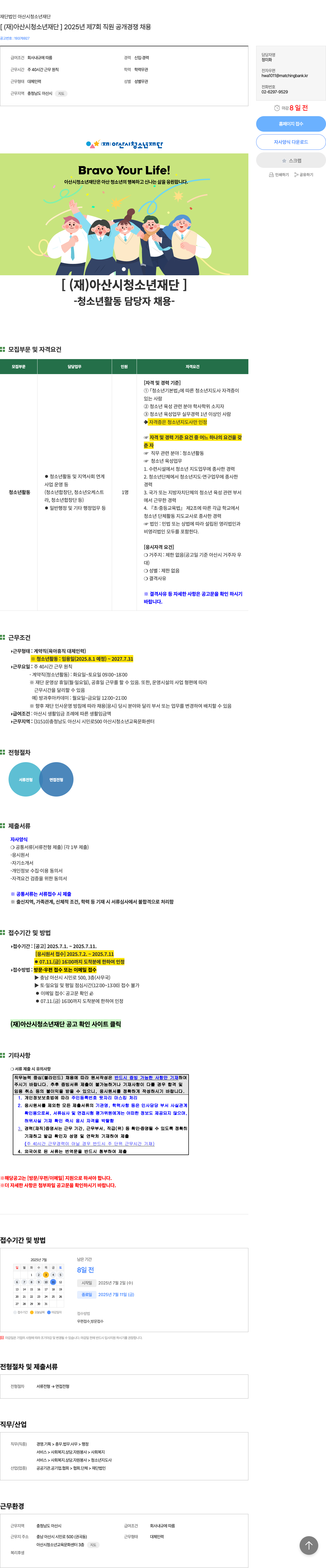 아산시청소년재단 2025년 제7회 직원 공개 경쟁 채용 채용공고