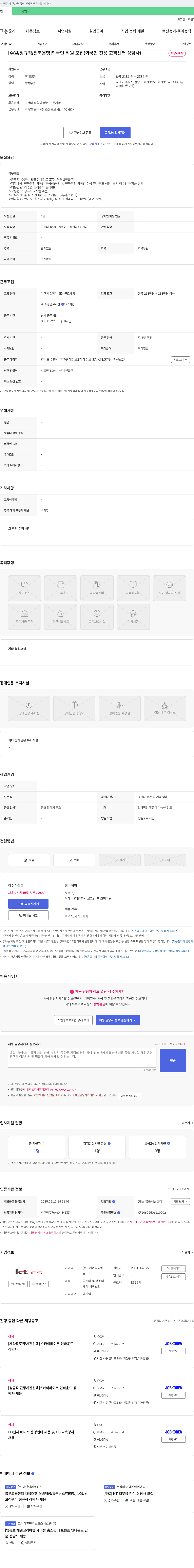 KTCS [수원/정규직/전북은행] 외국인 직원 모집 (외국인 전용 고객센터 상담사) 채용공고