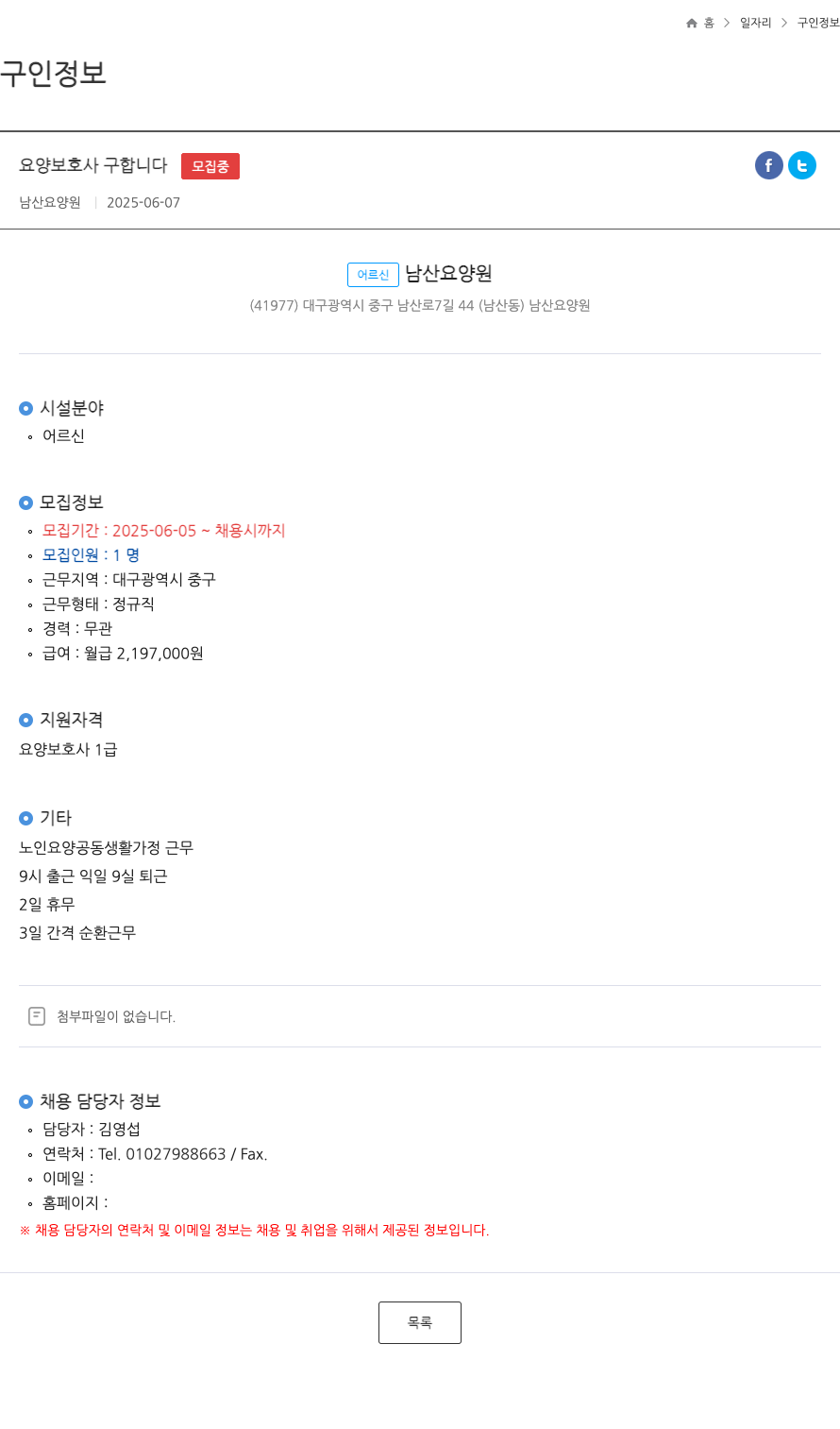 남산요양원 요양 보호사 구합니다 ft 채용공고