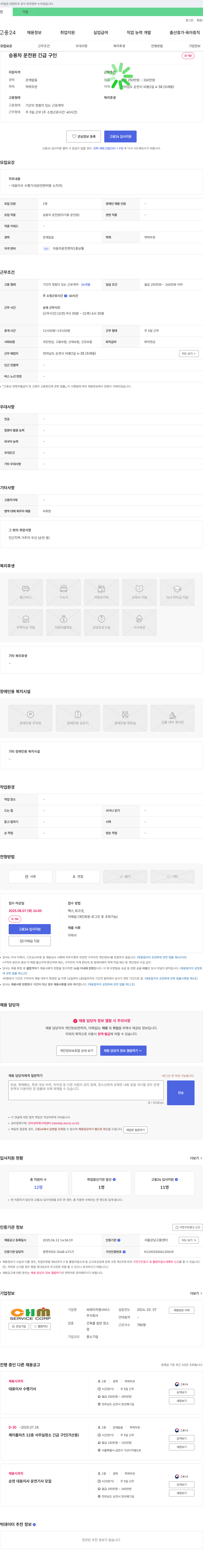 씨에이치엠서비스 대표이사 수행기사(운전원) 긴급 구인 채용공고
