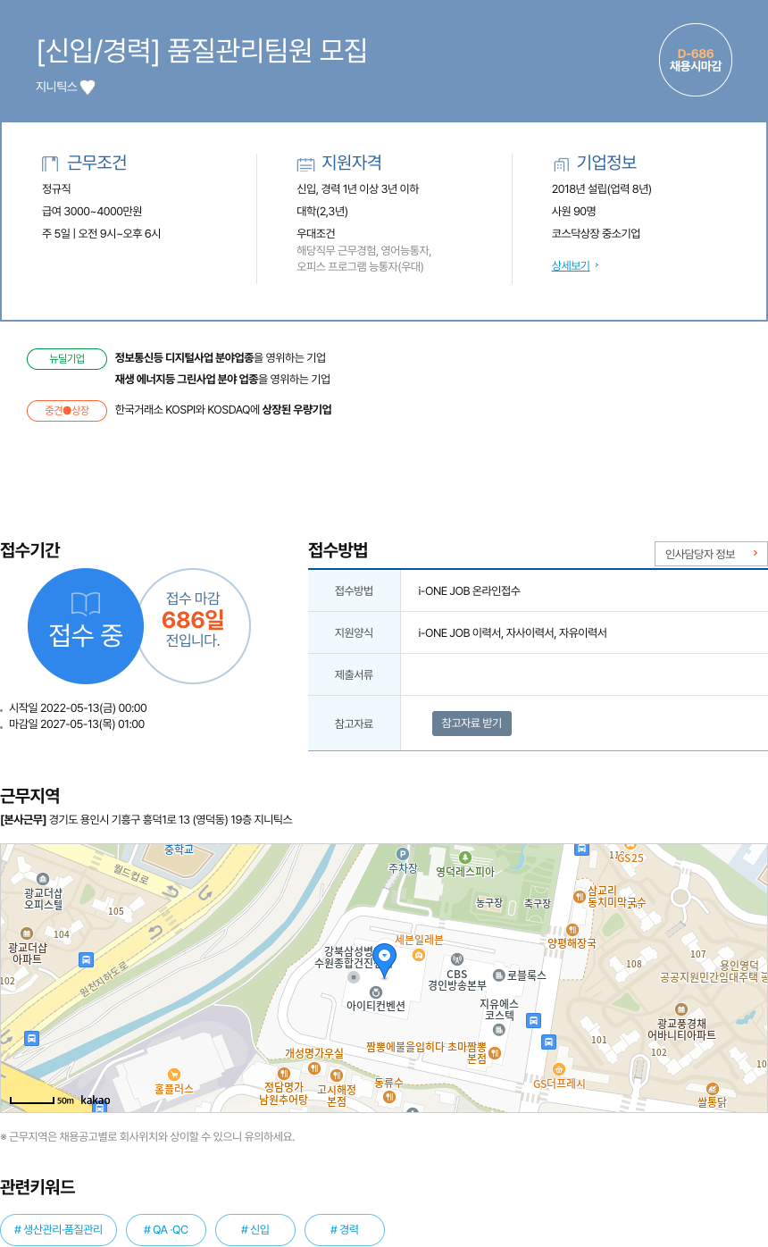 지니틱스 [신입 / 경력] 품질 관리 팀원 모집 채용공고