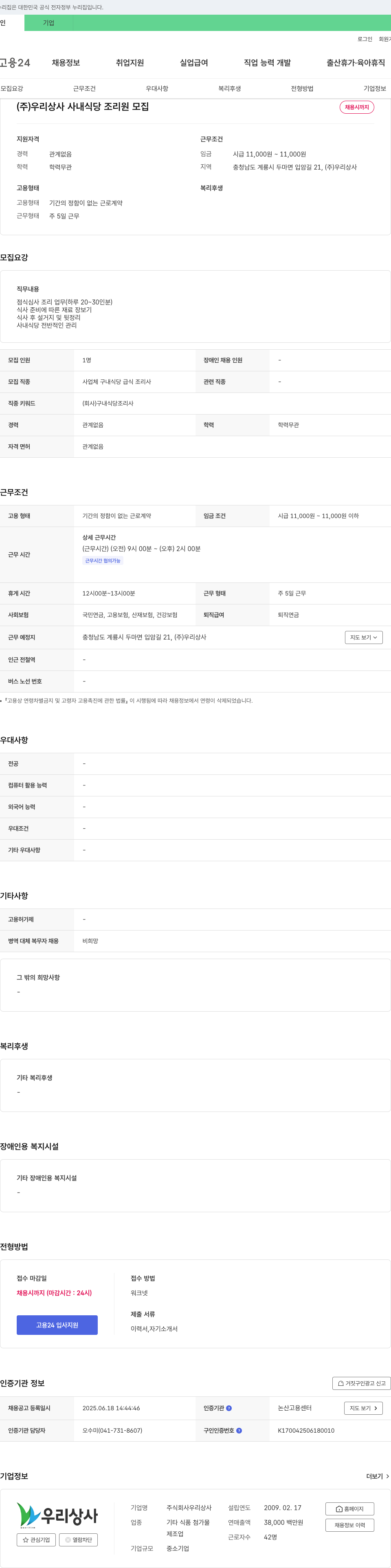 우리상사 사내 식당 조리원 모집 채용공고