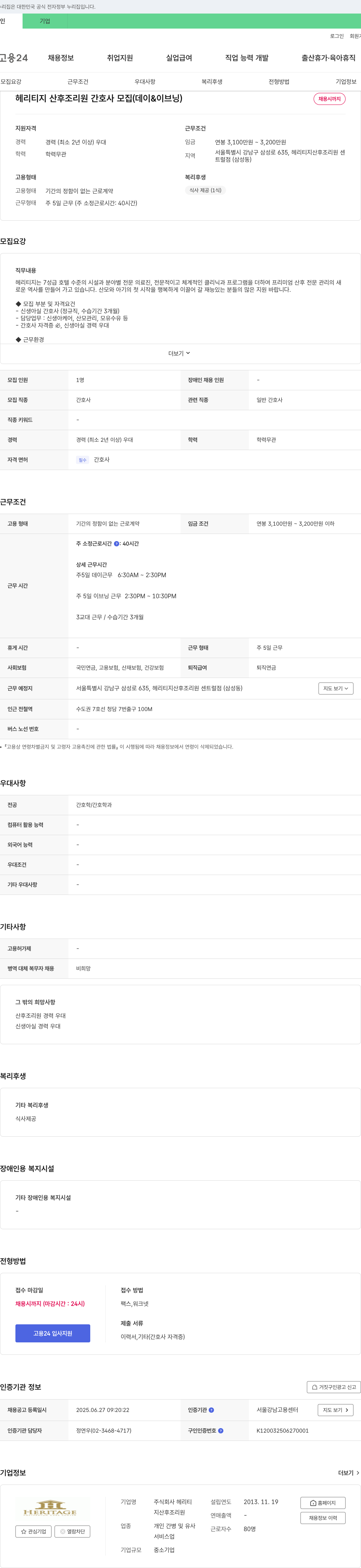 헤리티지 헤리티지 산후 조리원 간호사 모집 (데이 & 이브닝) 채용공고