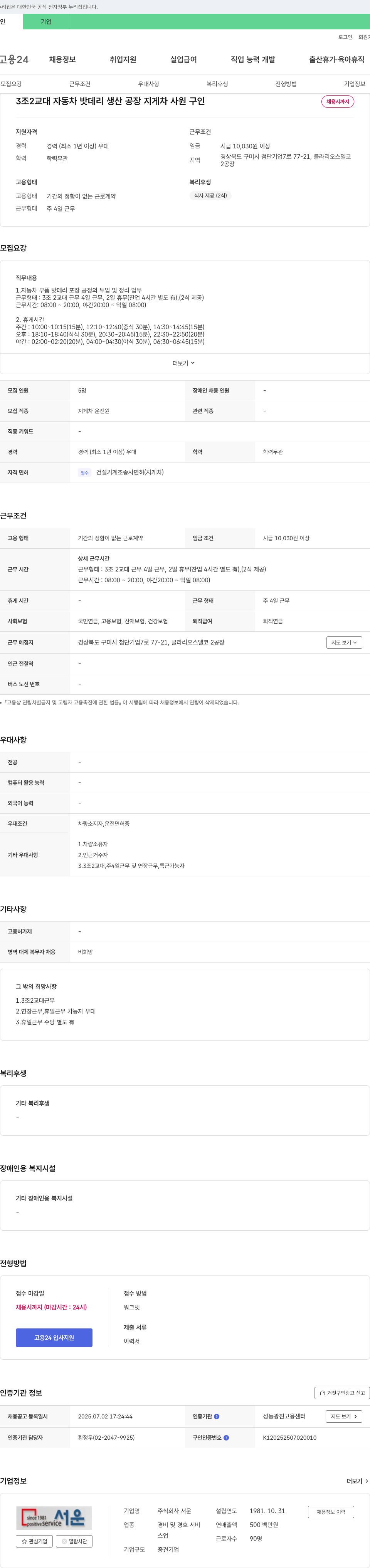 서운 3조 2교대 자동차 밧데리 생산 공장 지게차 사원 구인 채용공고