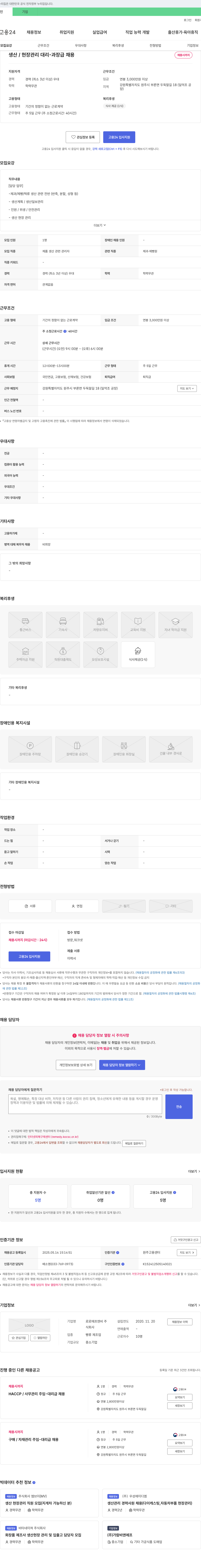 로로에프엔비 생산/현장 관리 대리-과장급 채용 채용공고