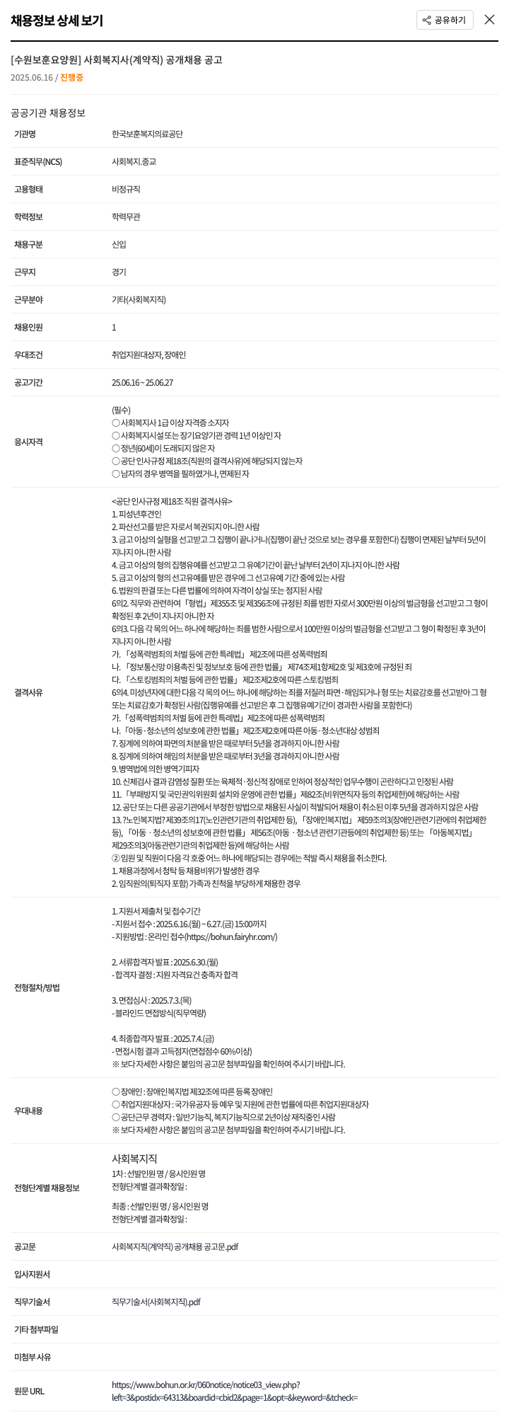 한국보훈복지의료공단 [수원보훈요양원] 사회복지사(계약직) 공개 채용 공고 채용공고