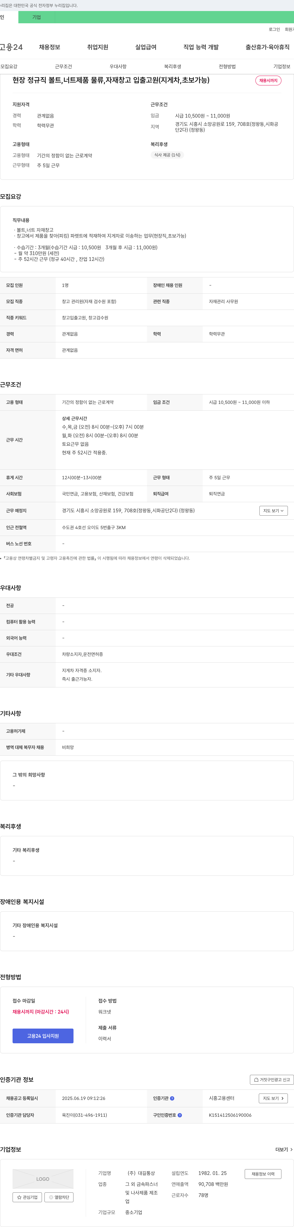 대길통상 현장 정규직 볼트, 너트 제품 물류, 자재 창고 입출고원(지게차, 초보 가능) 채용 채용공고