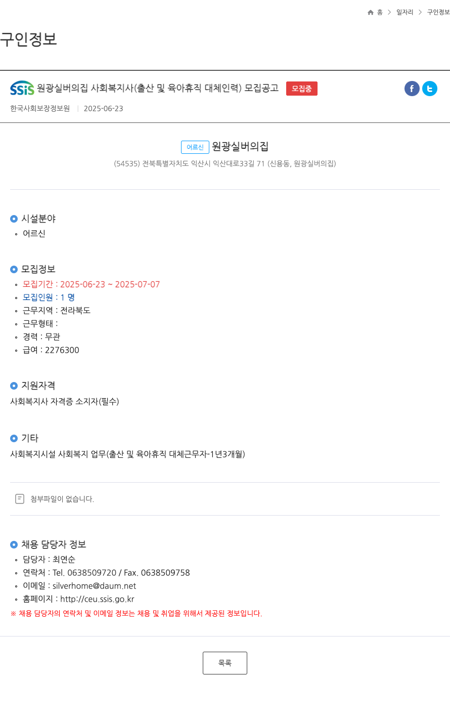원광실버의집 SSiS 원광 실버의 집 사회복지사 (출산 및 육아 휴직 대체 인력) 모집 공고 채용공고