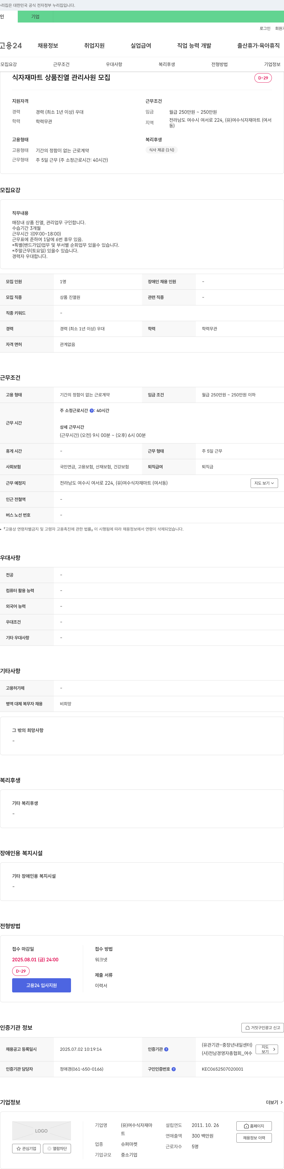 여수식자재마트 식자재 마트 상품 진열 관리 사원 모집 채용공고