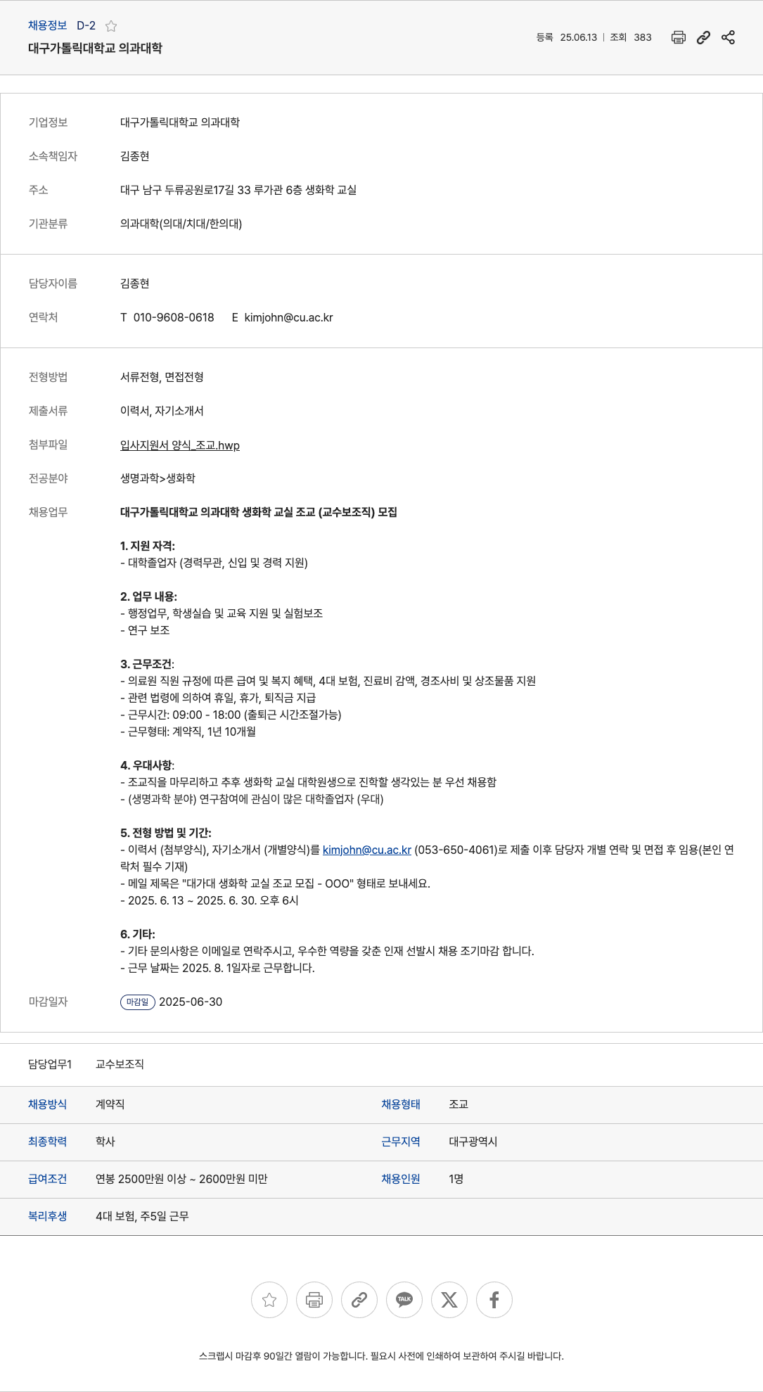 대구가톨릭대학교의과대학 대구 가톨릭 대학교 의과 대학 생화학 교실 조교(교수 보조직) 모집 채용공고
