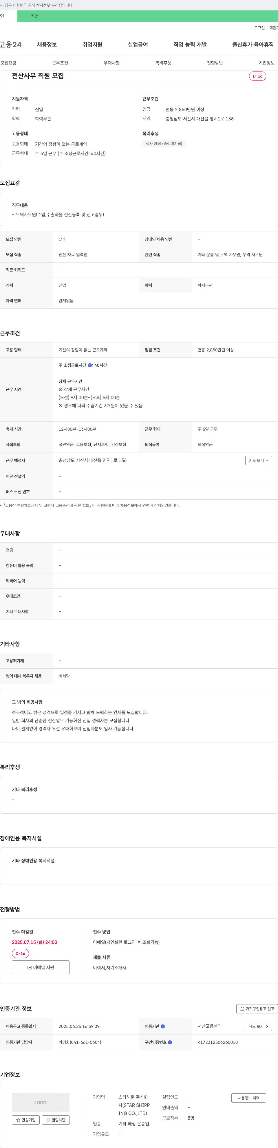 스타해운 전산 사무 직원 모집 채용공고
