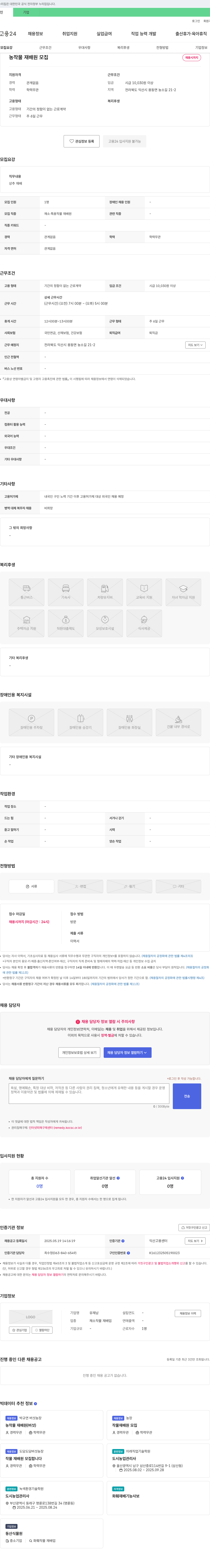 유재남 농작물 재배원 모집 채용공고