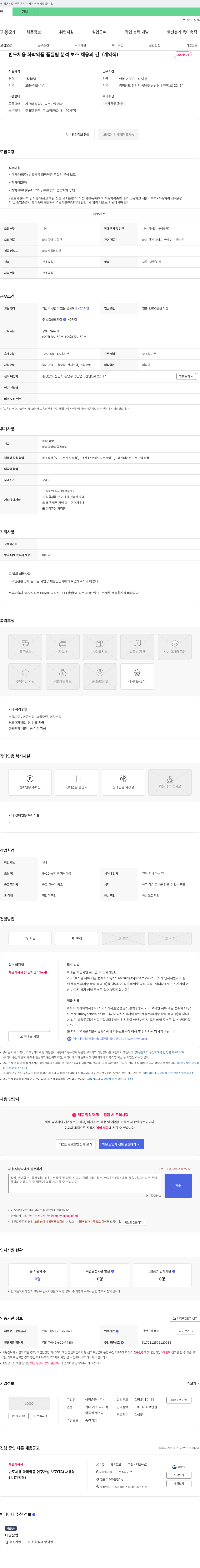 삼영순화 반도체용 화학약품 품질팀 분석보조 채용의 건 (계약직) 채용공고