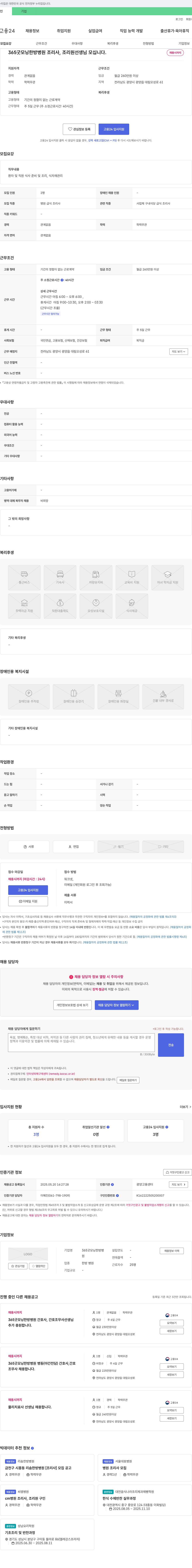 365굿모닝한방병원 365 굿모닝 한방병원 조리사, 조리원 선생님 모십니다. 채용공고
