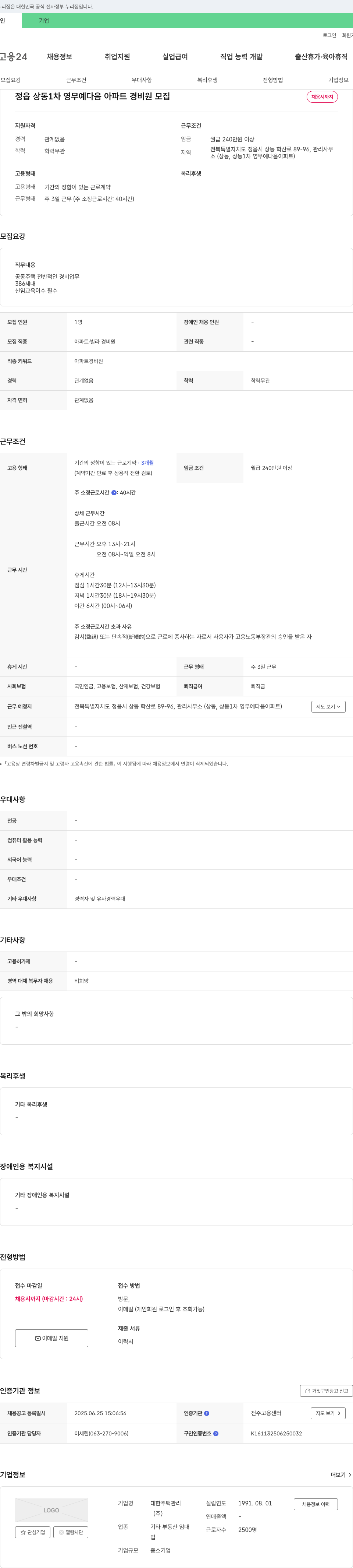 대한주택관리 정읍 상동 1차 영무예다음 아파트 경비원 모집 채용공고