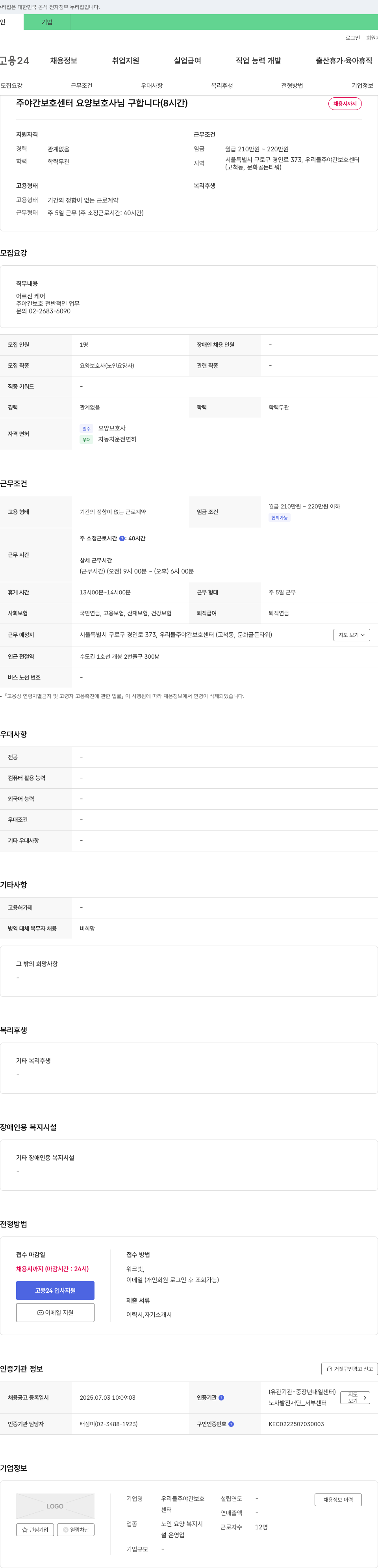 우리들주야간보호센터 주야간 보호 센터 요양보호사님 구합니다 (8시간) 채용공고