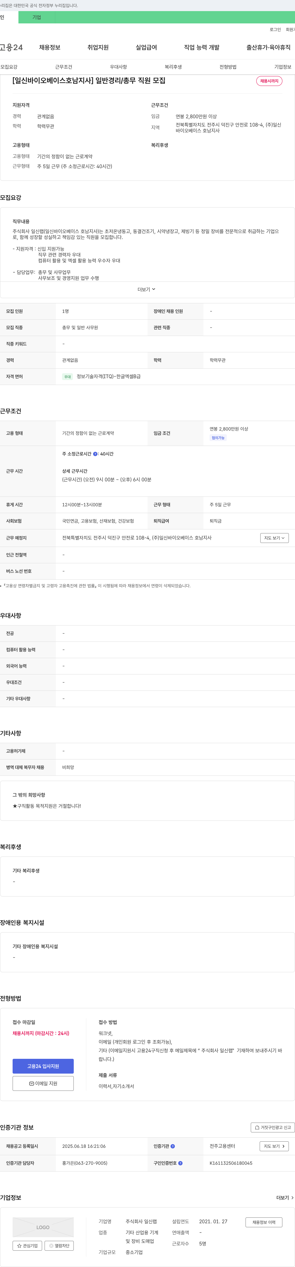 일신랩 [일신 바이오 베이스 호남지사] 일반 경리/총무 직원 모집 채용공고